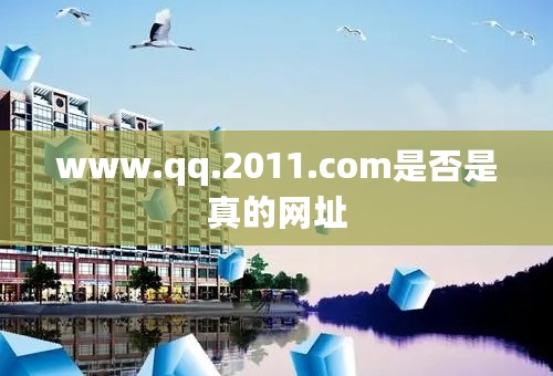 www.qq.2011.com是否是真的网址