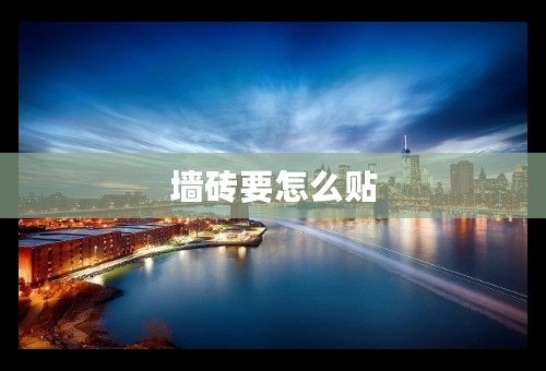 墙砖要怎么贴