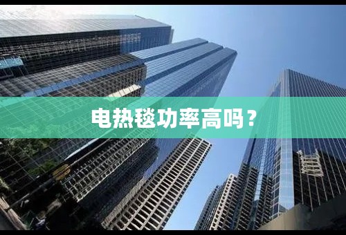 电热毯功率高吗？