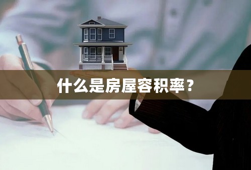 什么是房屋容积率？