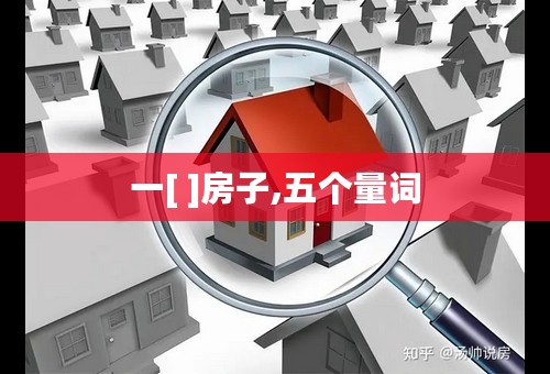 一[ ]房子,五个量词