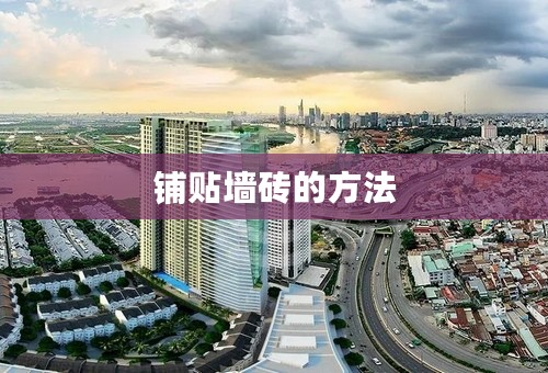 铺贴墙砖的方法