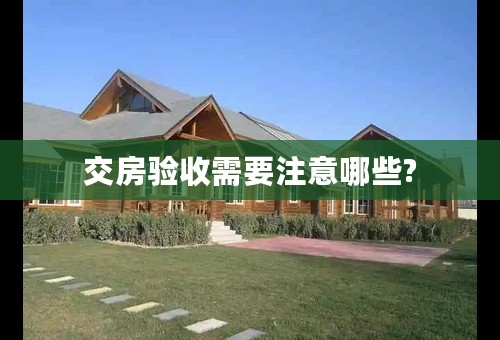 交房验收需要注意哪些?