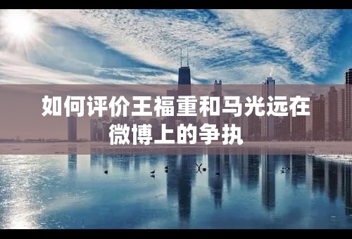 如何评价王福重和马光远在微博上的争执