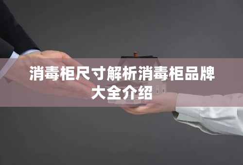 消毒柜尺寸解析消毒柜品牌大全介绍