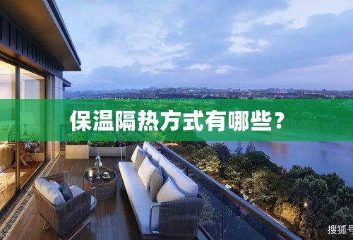 保温隔热方式有哪些？
