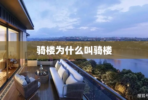 骑楼为什么叫骑楼