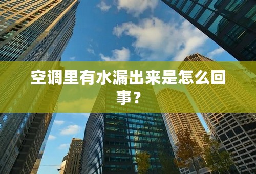 空调里有水漏出来是怎么回事？