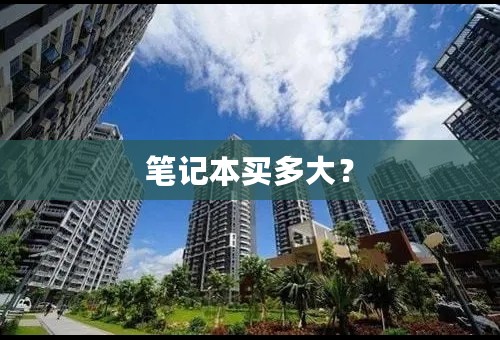 笔记本买多大？