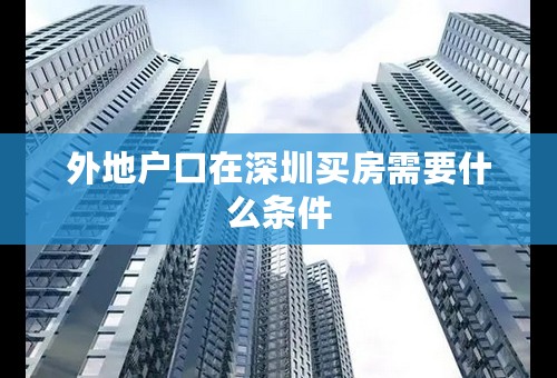 外地户口在深圳买房需要什么条件