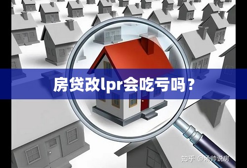 房贷改lpr会吃亏吗？
