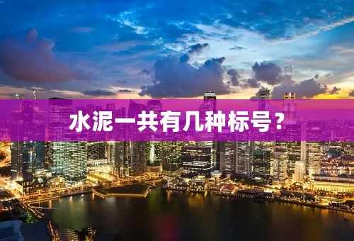 水泥一共有几种标号？