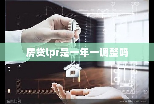 房贷lpr是一年一调整吗