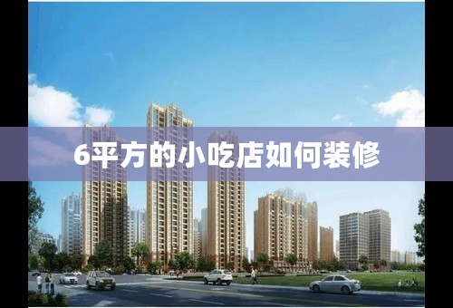 6平方的小吃店如何装修