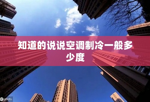 知道的说说空调制冷一般多少度