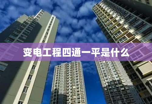 变电工程四通一平是什么