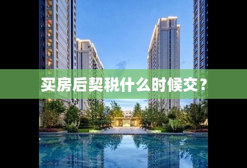 买房后契税什么时候交？