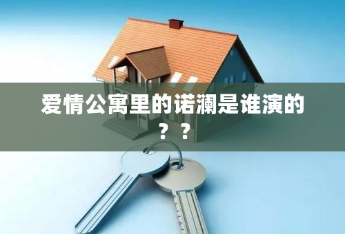 爱情公寓里的诺澜是谁演的？？