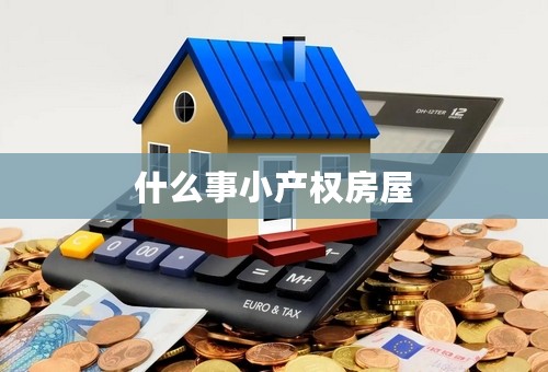什么事小产权房屋