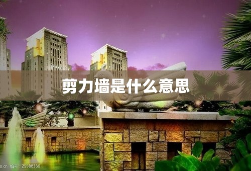 剪力墙是什么意思