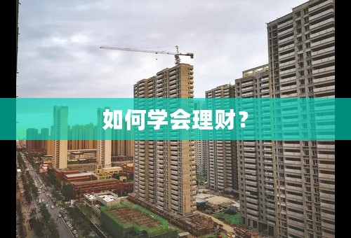 如何学会理财？