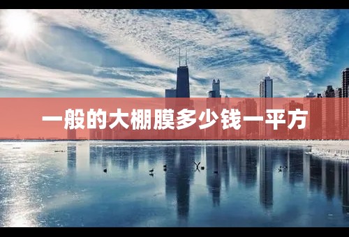 一般的大棚膜多少钱一平方