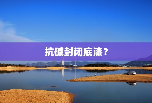抗碱封闭底漆？