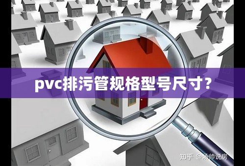 pvc排污管规格型号尺寸？