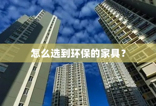 怎么选到环保的家具？