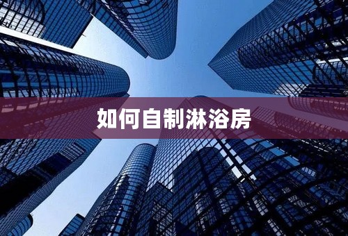 如何自制淋浴房