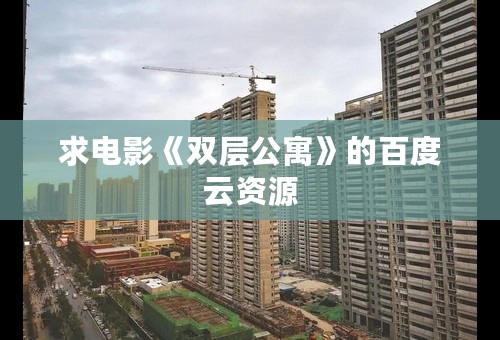 求电影《双层公寓》的百度云资源