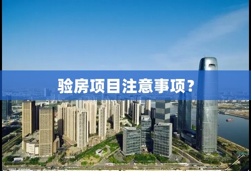 验房项目注意事项？