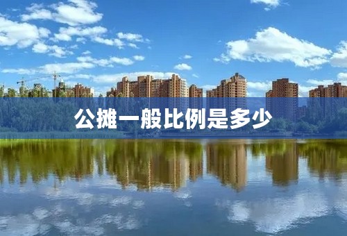 公摊一般比例是多少