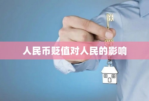 人民币贬值对人民的影响