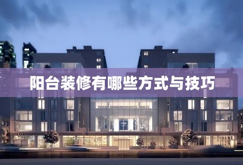 阳台装修有哪些方式与技巧