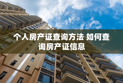 个人房产证查询方法 如何查询房产证信息