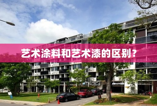 艺术涂料和艺术漆的区别？