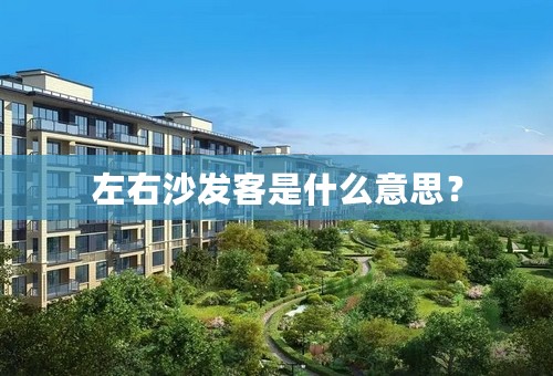左右沙发客是什么意思？