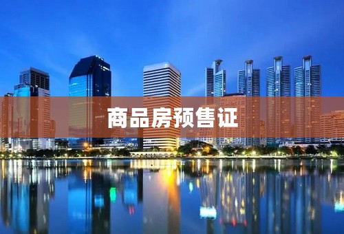 商品房预售证