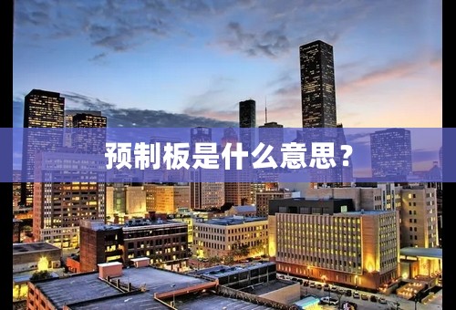 预制板是什么意思？