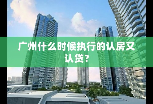 广州什么时候执行的认房又认贷？