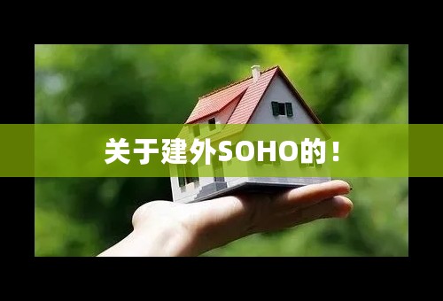 关于建外SOHO的！