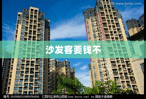 沙发客要钱不