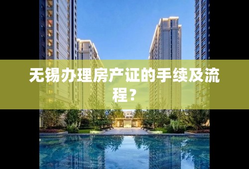 无锡办理房产证的手续及流程？