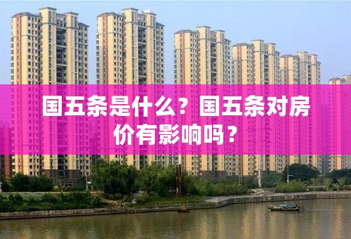 国五条是什么？国五条对房价有影响吗？
