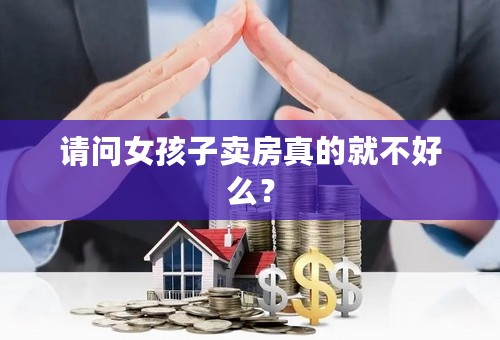 请问女孩子卖房真的就不好么？