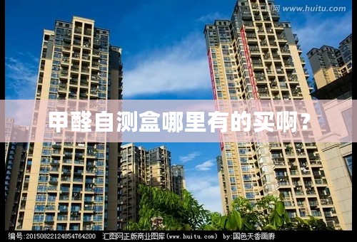 甲醛自测盒哪里有的买啊？
