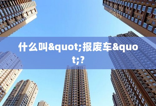 什么叫"报废车"?