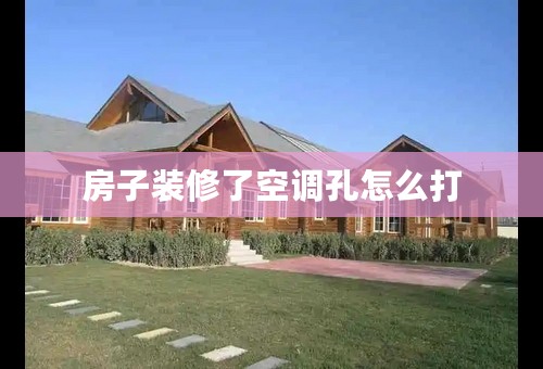 房子装修了空调孔怎么打