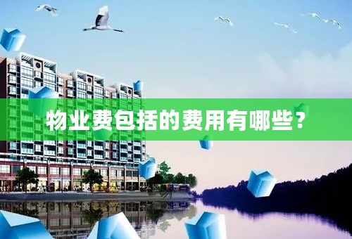 物业费包括的费用有哪些？